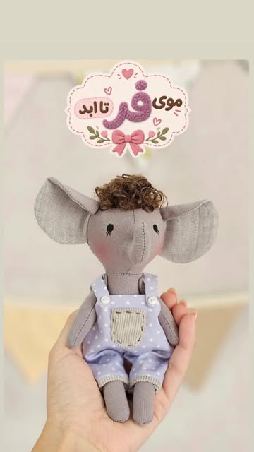 عروسک موی فر اندازه ۱۵ سانتی‌متری