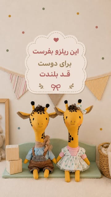 عروسک زرافه ۳۳ سانتی‌متری