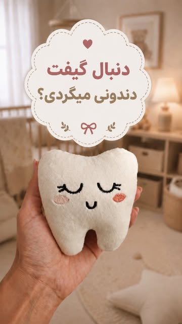 ست دندان نوزاد جشن